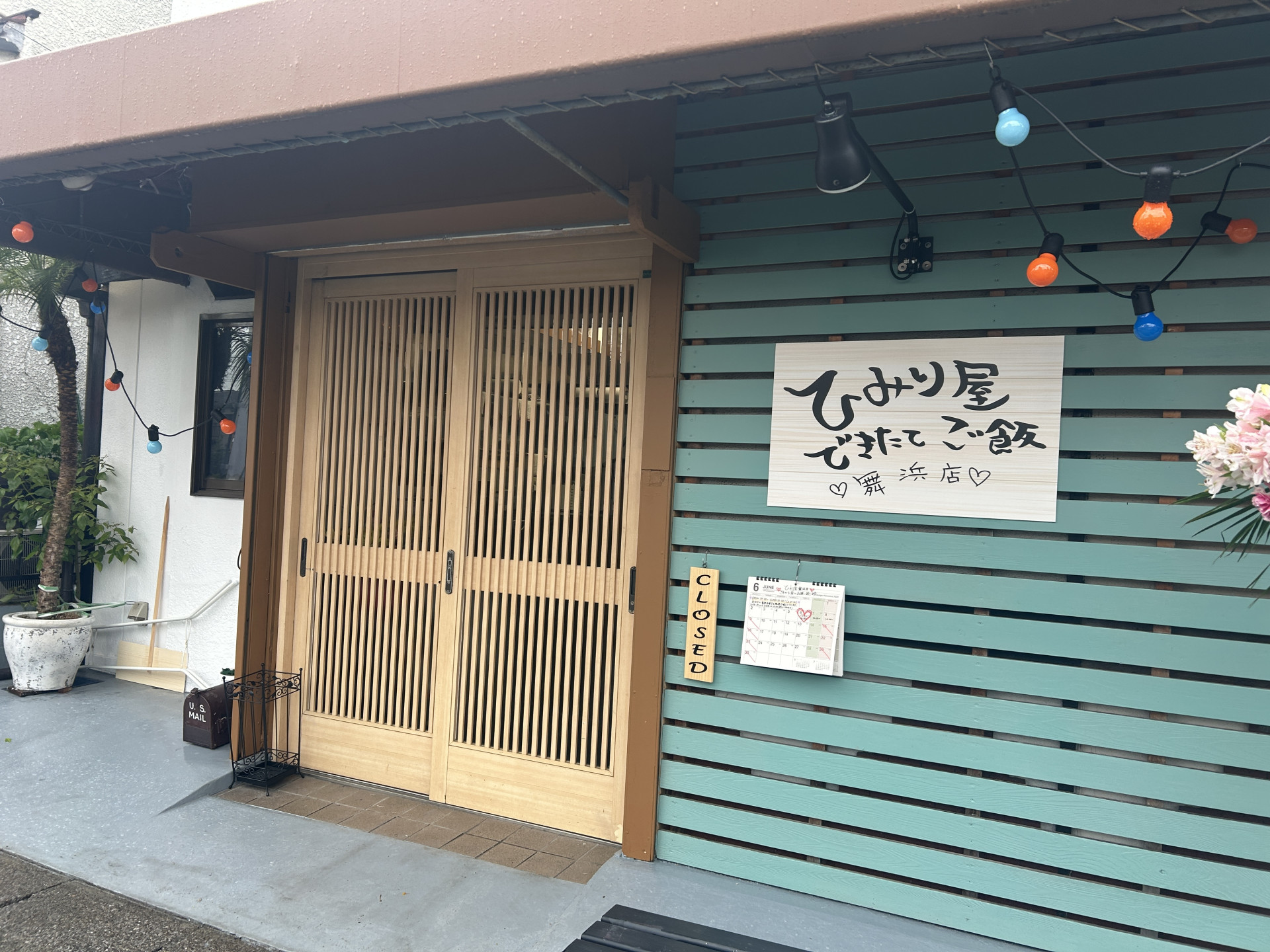 ひみり屋舞浜店