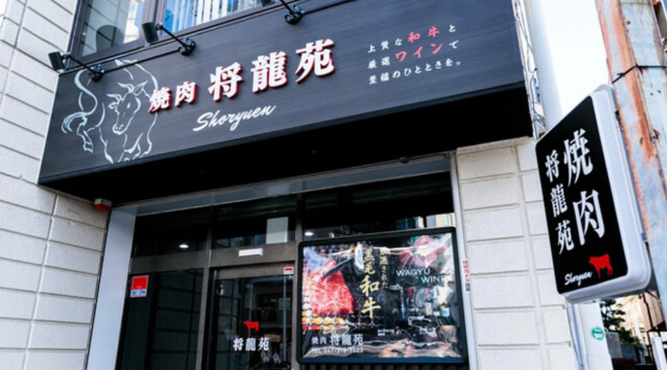 個室焼き肉店　将龍苑